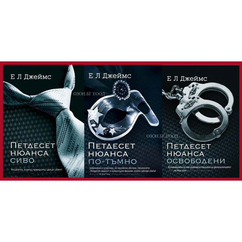 Трилогията "Петдесет нюанса"