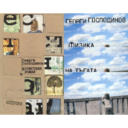 Физика на тъгата + Естествен роман