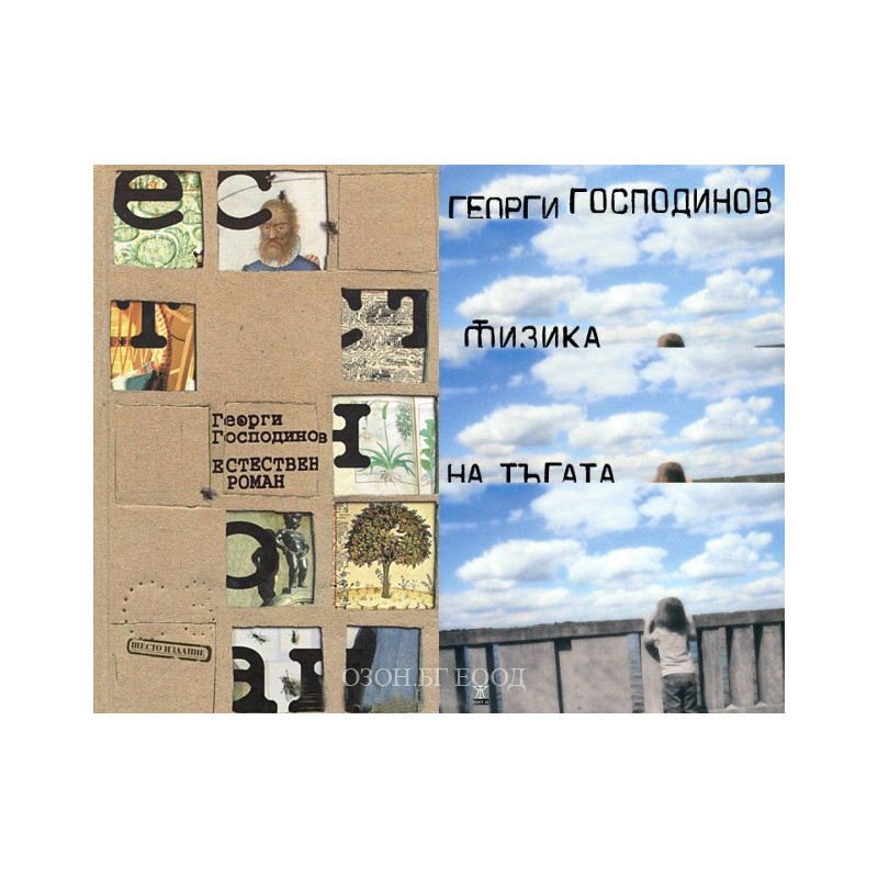 Физика на тъгата + Естествен роман