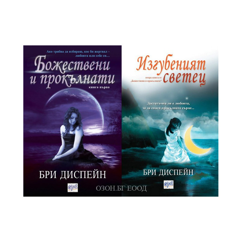 Божествени и прокълнати - книга 1 и 2