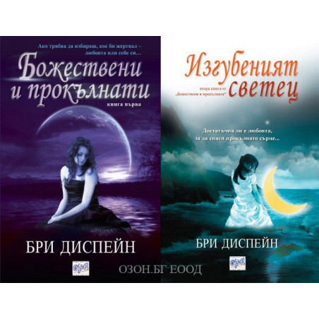 Божествени и прокълнати - книга 1 и 2