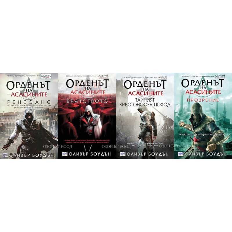 Орденът на асасините - комплект от 4 книги