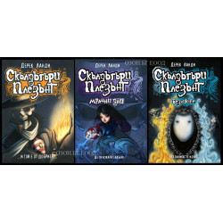 Скълдъгъри Плезънт - комплект от 3 книги