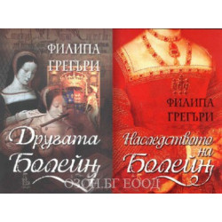 Другата Болейн + Наследството на Болейн