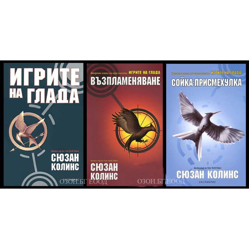 Игрите на глада - трилогия