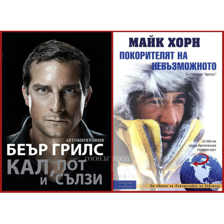 Беър Грилс + Майк Хорн