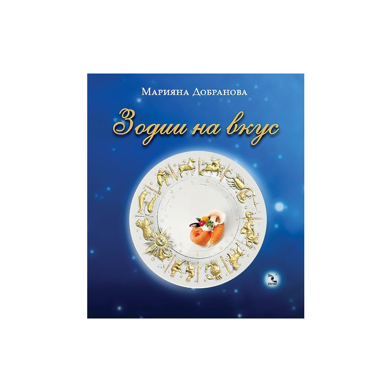 Зодии на вкус