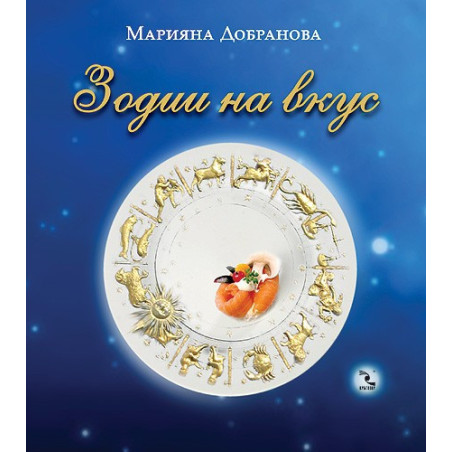 Зодии на вкус