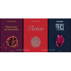 Елиф Шафак - комплект от 3 книги