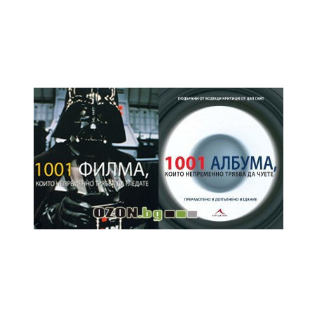 1001 филма + 1001 албума