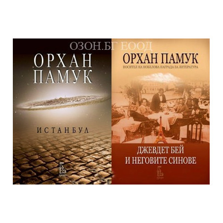Истанбул + Джевдет бей и неговите синове