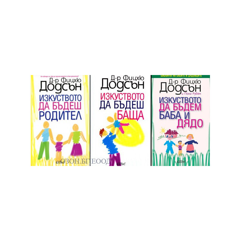 Изкуството да бъдем родители - комплект от 3 книги