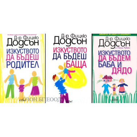 Изкуството да бъдем родители - комплект от 3 книги