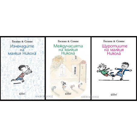 Малкият Никола - комплект от 3 книги