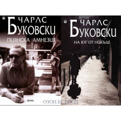 Пиянска амнезия + На юг отникъде