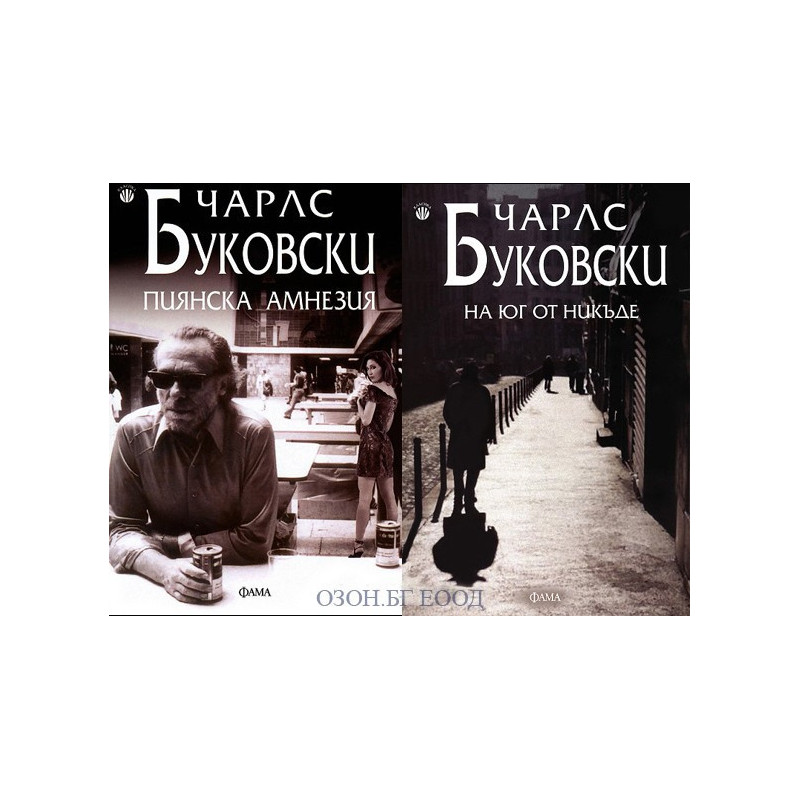 Пиянска амнезия + На юг отникъде