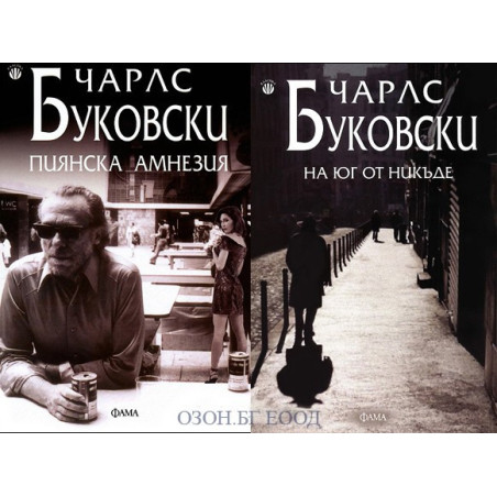 Пиянска амнезия + На юг отникъде
