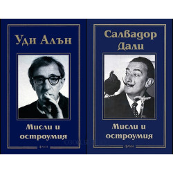Салвадор Дали + Уди Алън: Мисли и остроумия