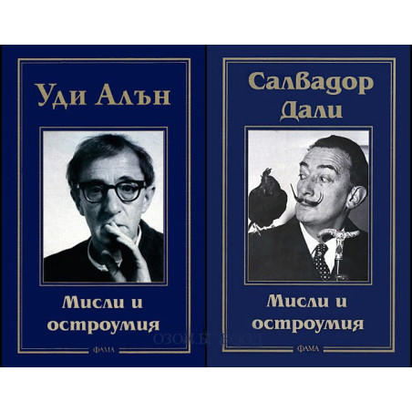 Салвадор Дали + Уди Алън: Мисли и остроумия