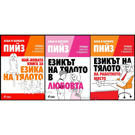 Езикът на тялото - комплект от 3 книги