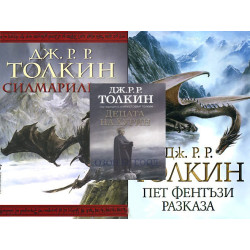 Толкин - комплект от 3 книги
