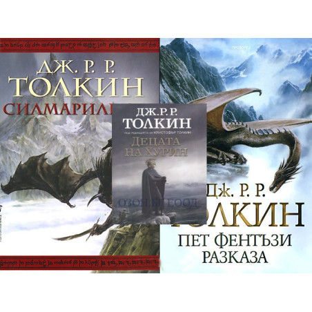 Толкин - комплект от 3 книги
