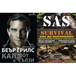Кал,пот и сълзи + Наръчник за оцеляване
