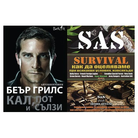 Кал,пот и сълзи + Наръчник за оцеляване