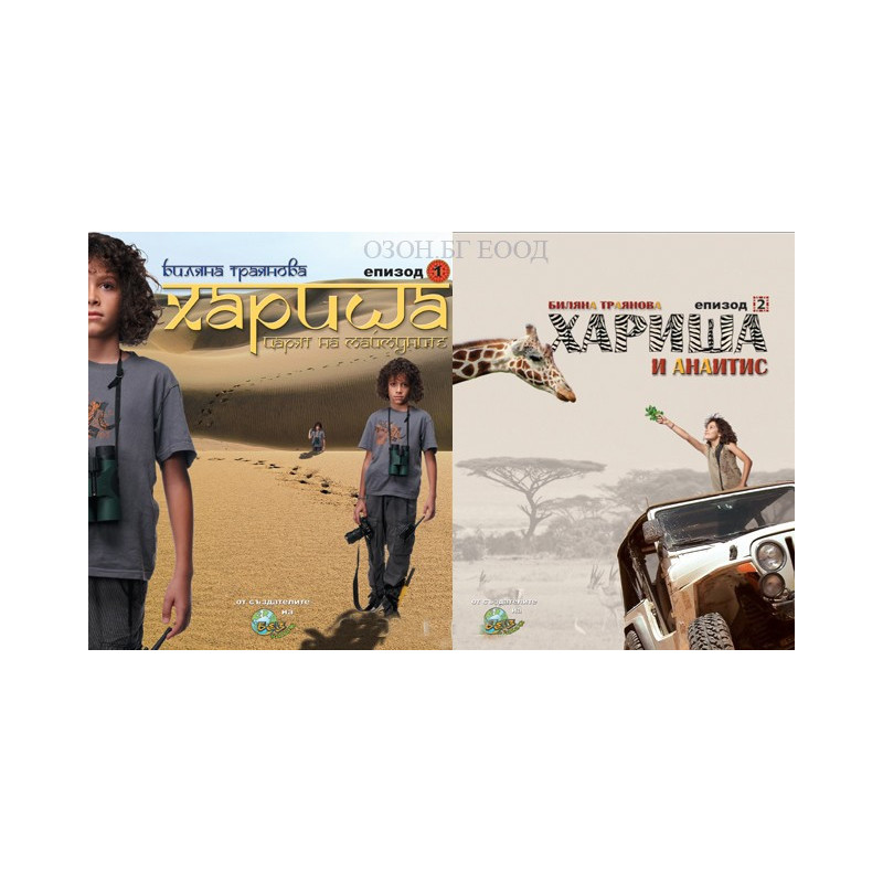 Хариша - книга 1 и 2