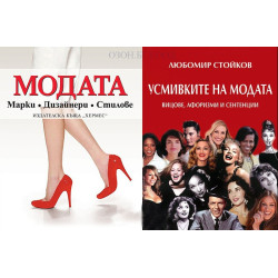 Модата + Усмивките на модата