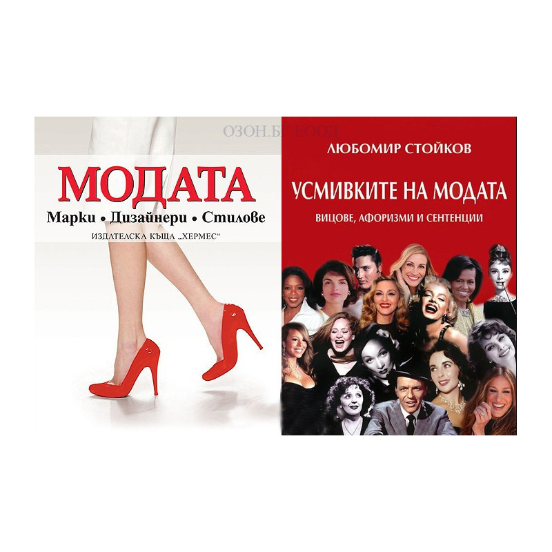Модата + Усмивките на модата