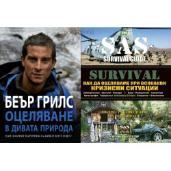 Оцеляване в дивата природа + Как да оцеляваме при всякакви кризисни ситуации