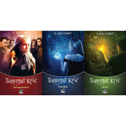 Тайният кръг - книга 1, 2, 3