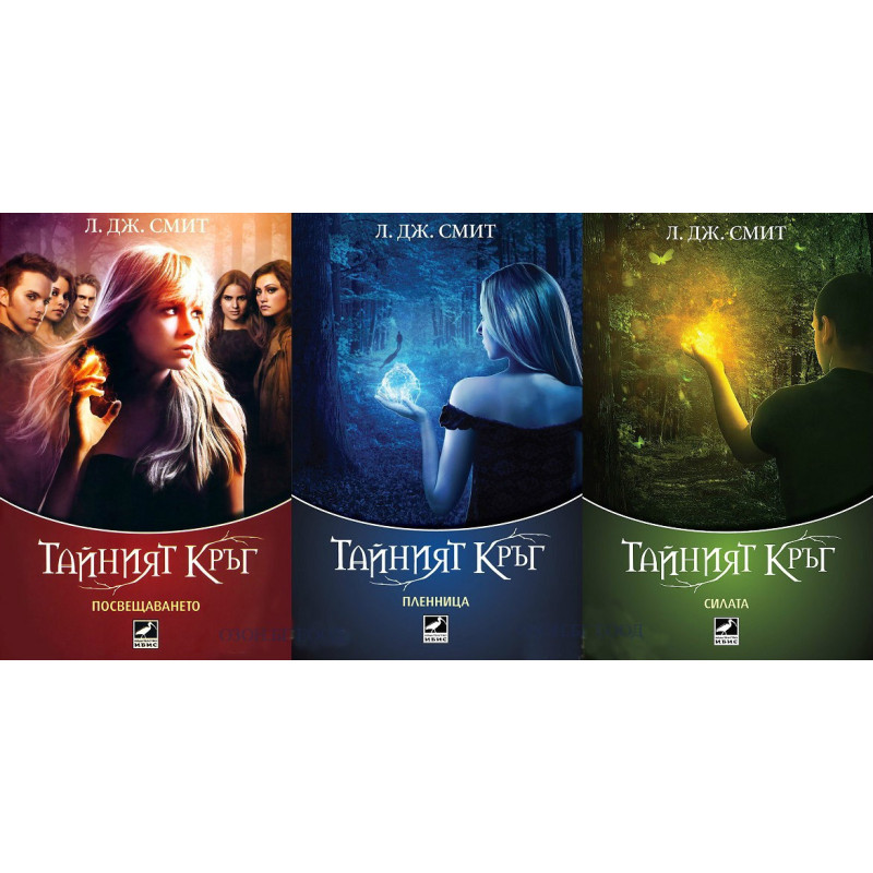 Тайният кръг - книга 1, 2, 3