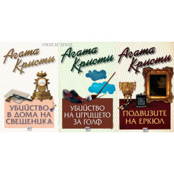 Агата Кристи - комплект от 3 книги