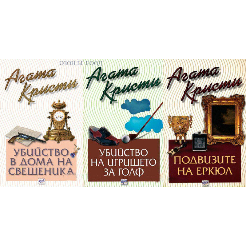 Агата Кристи - комплект от 3 книги
