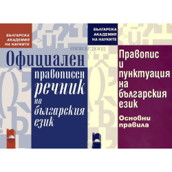 Правилен български език - комплект