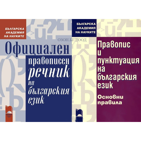 Правилен български език - комплект