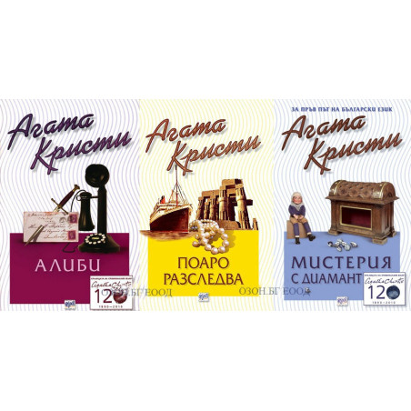 Агата Кристи - комплект от 3 книги