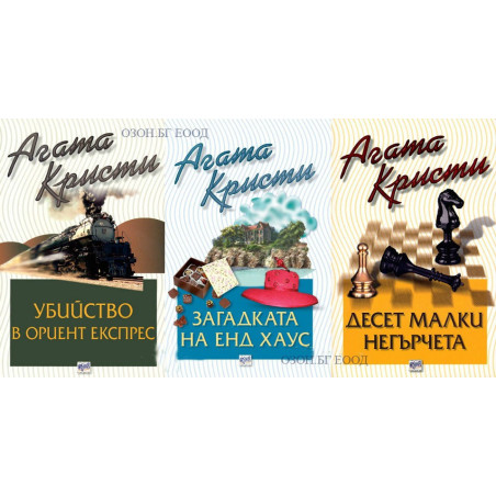 Агата Кристи - комплект от 3 книги