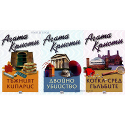 Агата Кристи - комплект от 3 книги