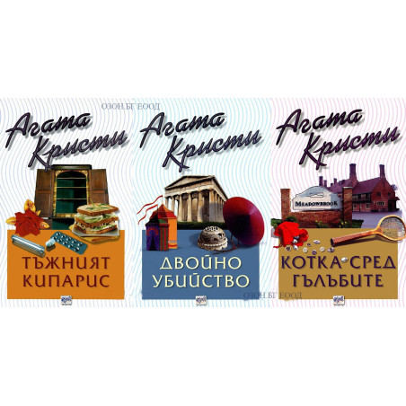 Агата Кристи - комплект от 3 книги