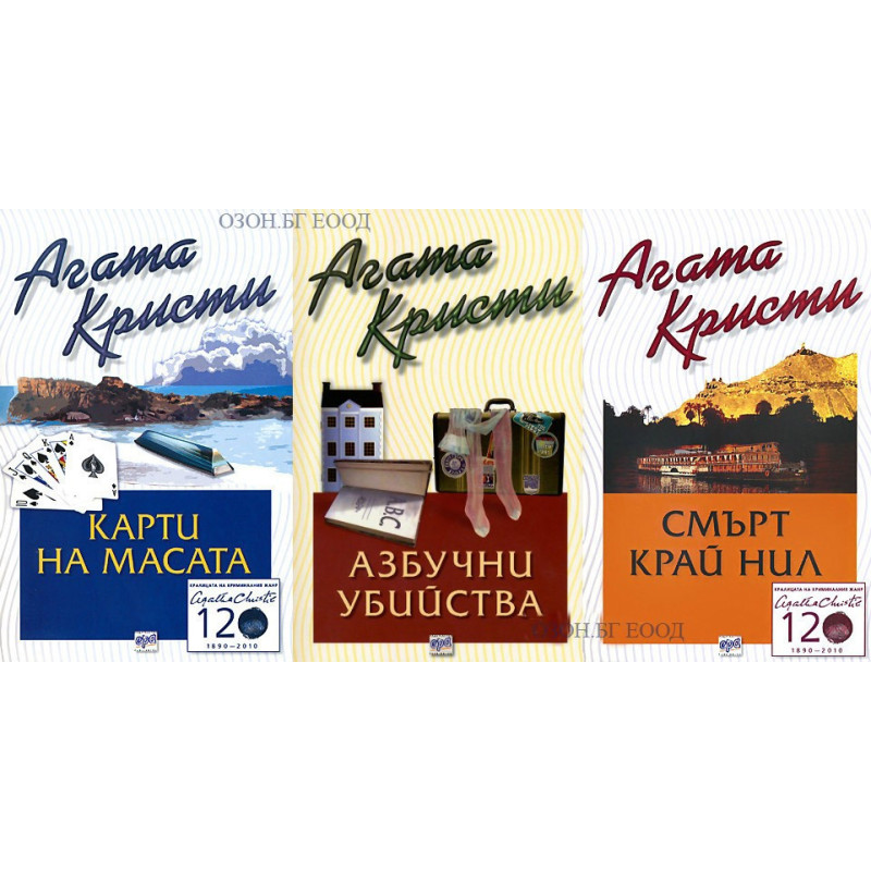 Агата Кристи - комплект от 3 книги