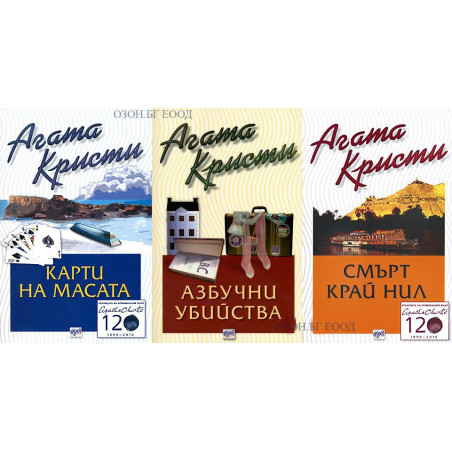 Агата Кристи - комплект от 3 книги
