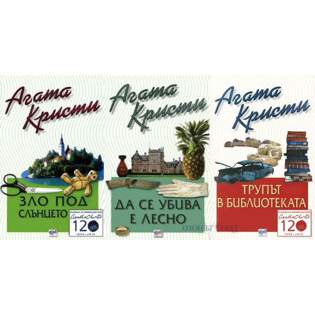Агата Кристи - комплект от 3 книги