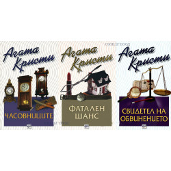 Агата Кристи - комплект от 3 книги