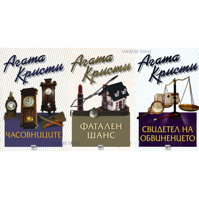 Агата Кристи - комплект от 3 книги