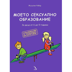 Моето сексуално образование. За деца от 6 до 9 години