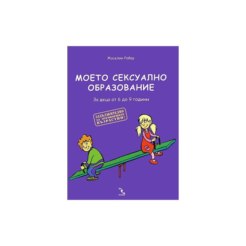 Моето сексуално образование. За деца от 6 до 9 години