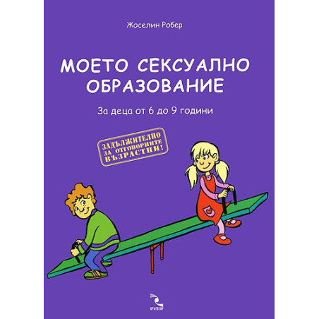 Моето сексуално образование. За деца от 6 до 9 години